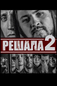 Решала 2 Решала 2
