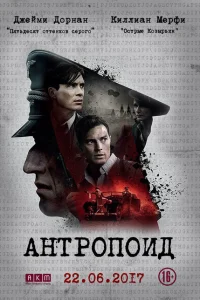 Антропоид Антропоид