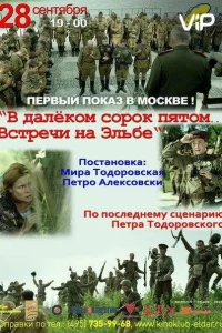 В далёком сорок пятом... Встречи на Эльбе В далёком сорок пятом... Встречи на Эльбе