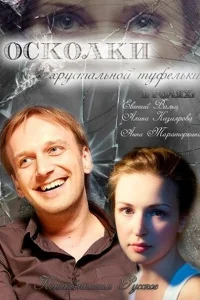Осколки хрустальной туфельки Осколки хрустальной туфельки