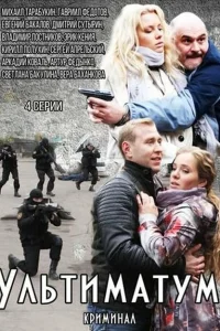 Ультиматум Ультиматум