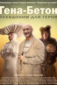 Гена-Бетон Гена-Бетон