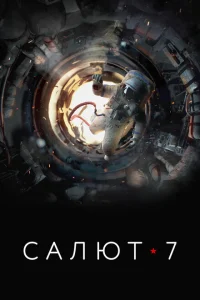 Салют-7 Салют-7