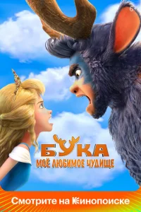 Бука. Мое любимое чудище Бука. Мое любимое чудище