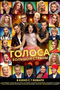 Голоса большой страны Голоса большой страны
