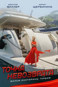 Точка невозврата Точка невозврата