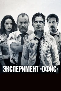 Эксперимент «Офис» Эксперимент «Офис»