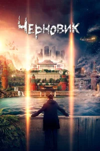 Черновик Черновик