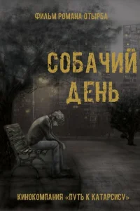 Собачий день Собачий день