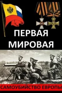 Первая Мировая. Самоубийство Европы Первая Мировая. Самоубийство Европы