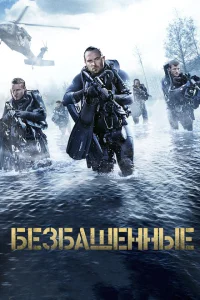 Безбашенные Безбашенные