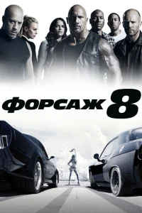 Форсаж 8 Форсаж 8