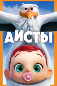 Аисты Аисты