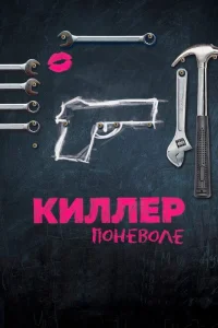 Киллер поневоле Киллер поневоле
