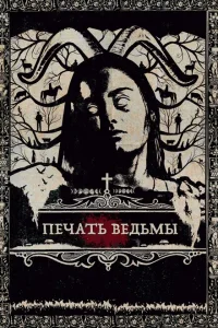 Печать ведьмы Печать ведьмы