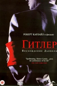 Гитлер: Восхождение дьявола Гитлер: Восхождение дьявола
