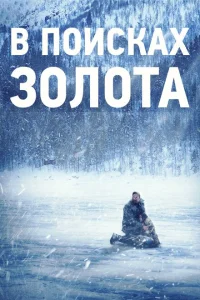 В поисках золота В поисках золота