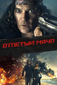 Отпетый мачо Отпетый мачо