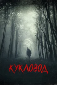 Кукловод Кукловод