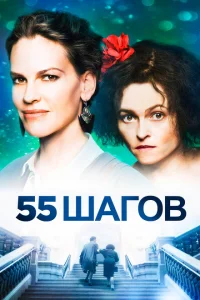 55 шагов 55 шагов