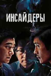 Инсайдеры Инсайдеры