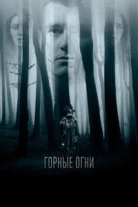Горные огни Горные огни