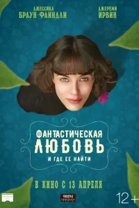 Фантастическая любовь и где ее найти Фантастическая любовь и где ее найти