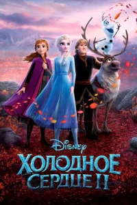 Холодное сердце 2 Холодное сердце 2