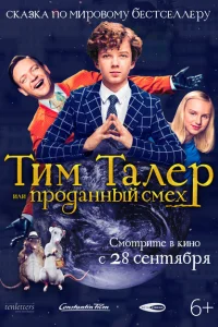 Тим Талер, или Проданный смех Тим Талер, или Проданный смех