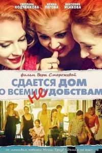 Сдается дом со всеми неудобствами Сдается дом со всеми неудобствами