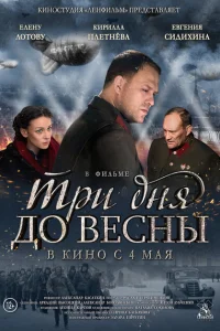 Три дня до весны Три дня до весны