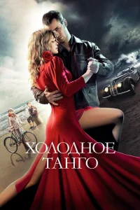 Холодное танго Холодное танго