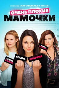 Очень плохие мамочки Очень плохие мамочки