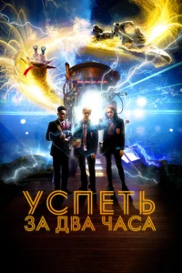 Успеть за 2 часа Успеть за 2 часа