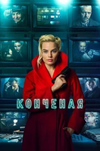 Конченая Конченая