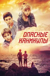 Опасные каникулы Опасные каникулы