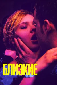 Близкие Близкие