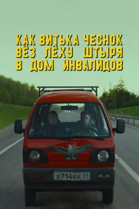 Как Витька Чеснок вез Леху Штыря в дом инвалидов Как Витька Чеснок вез Леху Штыря в дом инвалидов