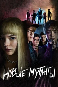 Новые мутанты Новые мутанты