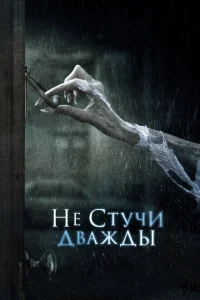 Не стучи дважды Не стучи дважды