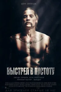 Выстрел в пустоту Выстрел в пустоту