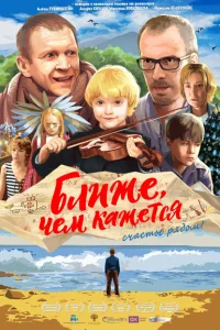 Ближе, чем кажется Ближе, чем кажется