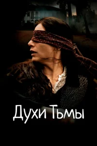 Духи тьмы Духи тьмы