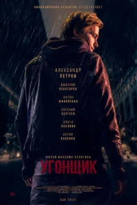 Угонщик Угонщик