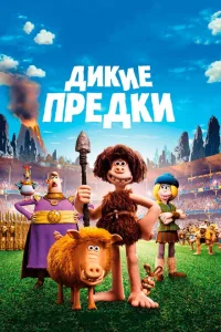 Дикие предки Дикие предки