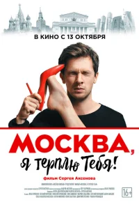 Москва, я терплю тебя Москва, я терплю тебя
