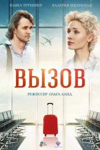 Вызов Вызов