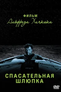 Спасательная шлюпка Спасательная шлюпка