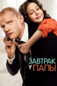 Завтрак у папы Завтрак у папы