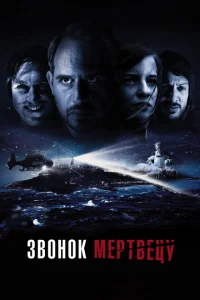 Звонок мертвецу Звонок мертвецу